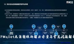 TPWallet无法转账的解决方案与常见问题解析
