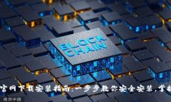 e钱包APP官网下载安装指南：一步步教你安全安装