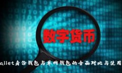 TPWallet身份钱包与单网钱包的全面对比与使用指南