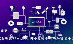 与关键词IM钱包还是TPWallet，哪个更适合你的加密