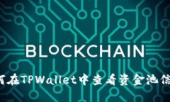 如何在TPWallet中查看资金池信息？