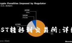如何在TPWallet中将JST转移到交易所：详细指南与常
