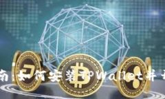 详细指南：如何安装TPWallet并开始使用