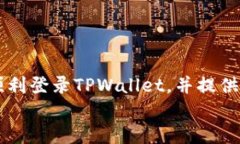   如何安全登录TPWallet：一步步指南 /  guanjianci