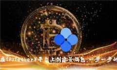 如何在TP（Tether）平台上创建子钱包：一步一步的