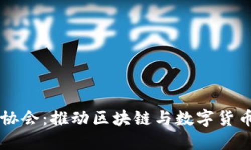 日本虚拟币协会：推动区块链与数字货币创新的先锋