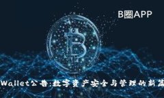 TPWallet公告：数字资产安全与管理的新篇章