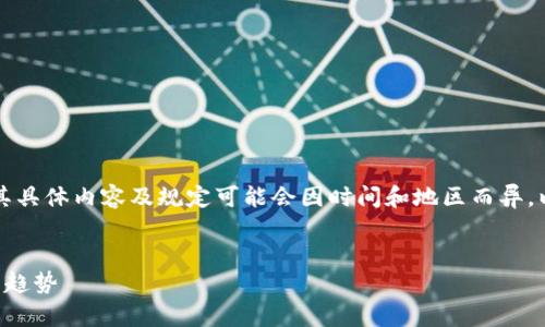 注意：由于题目涉及虚拟货币的法律和政策，其具体内容及规定可能会因时间和地区而异，以下内容仅为一般性讨论，并不构成法律建议。


虚拟币停止交易的规定与影响：全面解析未来趋势