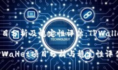 项目分析及稳定性评估：TPWalletTPWallet项目分析与