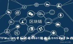 在TPWallet中如何将USDT转换为BNB的详细指南