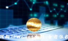  如何向TPWallet充钱：全方位指南