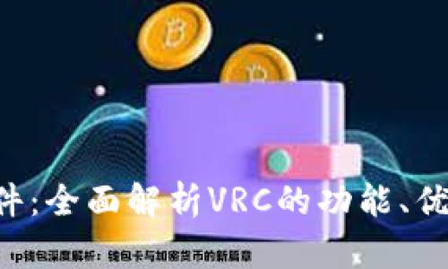 VRC虚拟币软件：全面解析VRC的功能、优势与使用指南