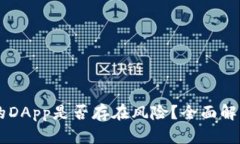 TPWallet中的DApp是否存在风险？全面解析与风险防