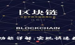TPWallet中的闪兑功能详解：实现快速数字资产交易