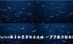 TPWallet换手机登录的全攻略：一步步教你轻松迁移