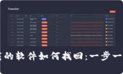 TPWallet卸载的软件如何找回：一步一步的完整指南