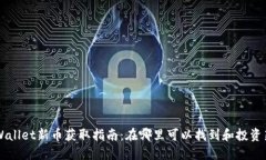 TPWallet新币获取指南：在哪里可以找到和投资新币