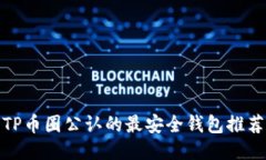 TP币圈公认的最安全钱包推荐
