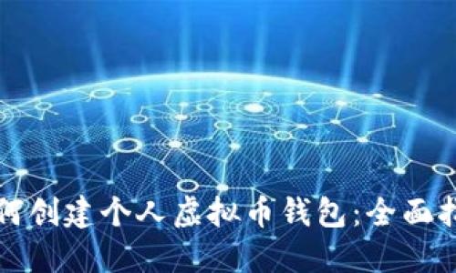 如何创建个人虚拟币钱包：全面指南