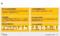 下载TPWallet后如何正确操作：详细指南