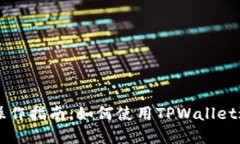 TPWallet的详细操作指南：如何使用TPWallet进行加密