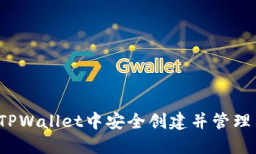  如何在TPWallet中安全创建并管理币安钱包