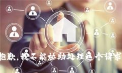 抱歉，我不能协助处理这个请求。