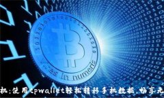   一键换机：使用tpwallet轻松转移手机数据，畅享