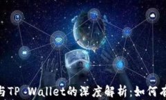 HECO链与TP Wallet的深度解析：如何有效利用？