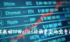 如何找回TPWallet被骗资金的完整指南