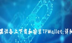 如何在苹果设备上下载和安装TPWallet：详细步骤指