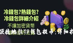 思考 如何安全便捷地往TP钱包提币：详细指南与