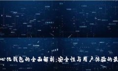 TP去中心化钱包的全面解析：安全性与用户体验的