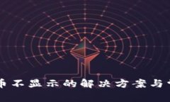 TPWallet买币不显示的解决方案与常见问题解析
