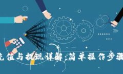  TPWallet充值与提现详解：简单操作步骤与注意事