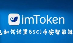 TP电脑版钱包如何设置BSC（币安智能链）的详细指
