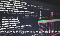 TPWallet货币兑换指南：如何高效完成数字资产的转