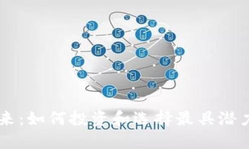 虚拟币的未来：如何投资和选择最具潜力的数字货币