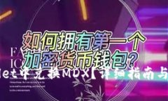 如何在TPWallet中兑换MDX？详细指南与常见问题解析