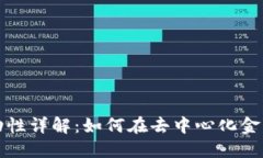 TPWallet添加流动性详解：如何在去中心化金融中提