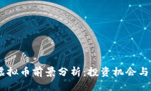 头部的

Mchain虚拟币前景分析：投资机会与风险评估