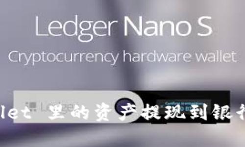 如何将 TPWallet 里的资产提现到银行卡的详细指南