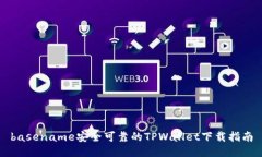 basename安全可靠的TPWallet下载指南