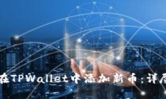 如何在TPWallet中添加新币：详尽指南