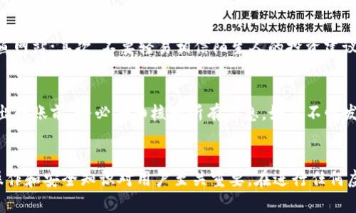 vunfiaoB一站式虚拟币钱包使用指南：如何安全有效地转账到官网/vunfiao
虚拟币钱包, 转账, 官网/guanjianci

引言
随着区块链技术的迅速发展，虚拟币的使用越来越普及，虚拟币钱包作为进行虚拟币交易的重要工具，饱受关注。在日常使用过程中，用户可能会需要将虚拟币从个人钱包转账至相应平台或官网进行交易、投资或其他用途。在本文中，我们将详细介绍虚拟币钱包转账至官网的相关流程、注意事项和安全提示。

什么是虚拟币钱包？
虚拟币钱包是一种存储和管理数字资产（如Bitcoin、Ethereum等），并支持交易、转账等功能的软件或硬件工具。根据存储方式的不同，虚拟币钱包可分为热钱包和冷钱包。
热钱包是指在线钱包，通常为Web或App形式，方便用户随时随地进行交易，但其安全性相对较低，容易受到黑客攻击。
冷钱包则是离线存储的设备或纸质钱包，安全性高，适合长期保存大量虚拟币，但使用时相对不便。

从虚拟币钱包转账到官网的基本步骤
将虚拟币从钱包转账至官网的操作步骤比较简单，以下是一般流程：

步骤一：选择合适的钱包
首先需要拥有一个合适的虚拟币钱包。用户可以根据自己的需求选择热钱包或冷钱包。对于频繁交易的用户，热钱包更为合适；而对于长期持有的投资者，则建议使用冷钱包。

步骤二：获取目标地址
在进行转账之前，需要登录到相应的官网，找到充值或存款的相关页面，获取该平台为您生成的虚拟币地址。这个地址是一个字符串，通常为字母和数字的组合，一定要确保复制完整。

步骤三：进行转账操作
打开自己的钱包，选择要转账的虚拟币，点击转账或发送按钮，粘贴目标地址，填写转账数量。务必仔细核对目标地址和转账金额，确认无误后进行确认。

步骤四：确认交易状态
交易完成后，可以在钱包中查看交易记录，也可以通过区块链浏览器查看转账的状态。这通常需要一些时间，具体时间取决于网络拥堵情况和交易费用设置。

步骤五：检查账户余额
最后，回到官网，检查账户余额是否已更新，以确认已顺利完成转账。

转账时需要注意的事项
尽管转账操作相对简单，但在执行过程中仍需注意以下几点：

安全性
确保电脑或设备安全，使用可靠的网络环境，避开公共Wi-Fi进行操作。此外，建议开启双重认证功能，以保护账户安全。

网络费用
在转账时，通常需要支付一定的网络手续费（Gas Fee），这部分费用直接影响交易成功的速度和成本。用户可以根据具体情况选择合适的手续费。

目标地址准确性
虚拟币地址是唯一的，如果不小心发送到错误的地址，资产将无法找回。因此，转账前务必核对地址。

适合新手的虚拟币钱包推荐
对于刚入门的用户，选择一款合适的钱包非常重要。以下是一些值得推荐的虚拟币钱包：

Coinbase
Coinbase是一款知名的虚拟币交易平台，提供用户友好的热钱包服务，支持多种主流虚拟币的存储和交易。

Ledger Nano S
Ledger Nano S是一种硬件钱包，以其高安全性著称，适合持有大量数字资产的用户使用。

Trust Wallet
Trust Wallet是一款非常流行的移动端热钱包，操作简单，支持多链资产，适合新手用户。

常见问题解答

问题1：转账失败的原因是什么？
转账失败可能由多种原因引起。首先，目标地址如果不正确，系统将无法识别交易，导致转账失败。此外，转账的网络费用不足也可能导致交易未被确认。网络拥堵时，交易速度较慢，导致用户误以为转账失败。还有一种情况是，某些交易所可能在特定时间内不支持存款，造成转账被拒绝。

问题2：如何提高转账速度？
提高转账速度的关键在于设置合理的交易费用。交易费用越高，矿工优先处理该笔交易的概率就越大。此外，了解当前网络状况，选择在网络比较空闲的时间进行转账，通常也能加快交易速度。部分钱包还提供了自动交易费用的功能，用户可以据此设置。

问题3：转账后多久可以到账？
转账后的到账时间受到多个因素影响，包括钱包使用的币种、网络状态、设置的交易费用等。一般情况下，转账速度快的币种如Litecoin可以在几分钟内到账，而比特币网络繁忙时可能需要等待数小时。通常，交易确认达到一定数量后余额会显示于官网账户中。

问题4：如何防止被诈骗？
在虚拟币的使用过程中，诈骗行为时有发生。因此防范措施显得尤为重要。首先，用户应确认访问的官网域名是否正确，避免落入钓鱼网站；其次，不要轻易相信陌生人的投资建议，同时开启双重认证，尽可能提升账户安全。此外，不向他人透露私钥和密码，切勿在公共场合输入账户信息。

问题5：能否撤销已经发出的转账？
在大多数情况下，转账一旦发出即无法撤销。虚拟币交易是去中心化的，交易被确认后区块链技术将永久记录交易信息。因此，在发出转账前，务必仔细核对所有信息。如果不慎发送到错误地址，用户可以尝试与目标地址的拥有者联系，但无法保证能找回资产。

总结
通过本篇文章，我们详细阐述了虚拟币钱包转账到官网的步骤、注意事项及相关问题的解答。随着数字货币的不断发展，了解相关操作和安全知识对用户至关重要。在进行任何虚拟币交易前，请务必保持警惕，确保安全，并了解市场信息，以提高交易的成功率和资产的安全性。