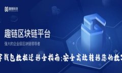 TP数字钱包数据迁移全指南：安全高效转移您的数