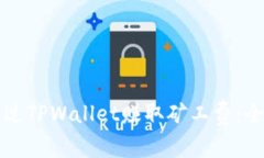 如何通过TPWallet赚取矿工费：全面指南