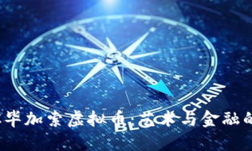 探索C毕加索虚拟币：艺术与金融的结合