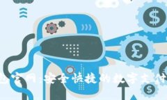 Topay钱包官网：安全快捷的数字支付解决方案
