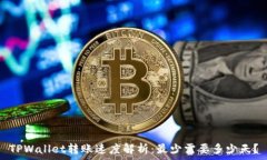   TPWallet转账速度解析：最少需要多少天？